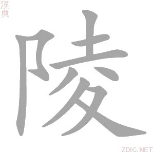 陵的意思|陵的解释